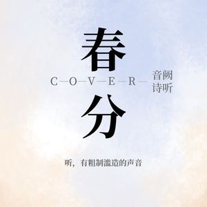 春分（翻自 音阙诗听）