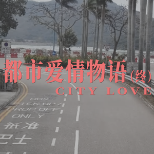 都市爱情物语（终）