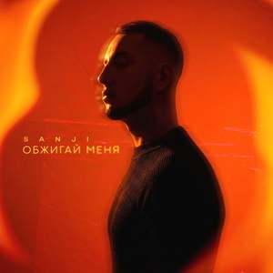 Обжигай меня