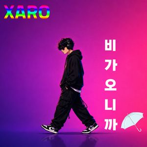 비가 오니까