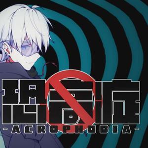 恐高症（霸总小少年ver）