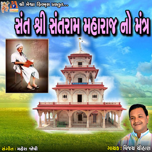 Sant Shree Santram Maharaj No Mantra