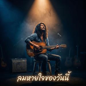 ลมหายใจของวันนี้ ( Acoustic Version)