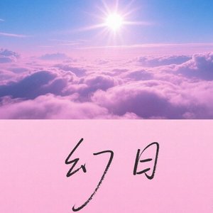 幻日