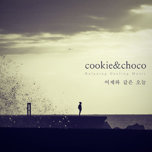 어제와 같은 오늘