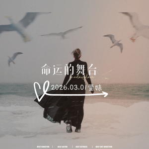 命运的舞台