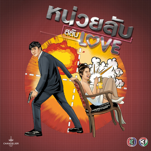 รักไหมไม่รู้ (จาก "ละคร หน่วยลับสลับเลิฟ")