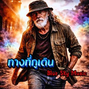 ทางที่กูเดิน