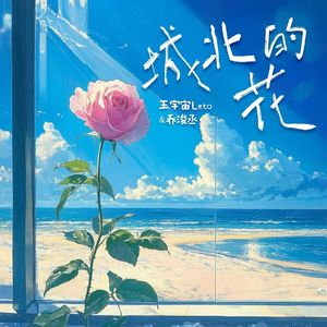 城北的花 （DJ鹿先生Remix）