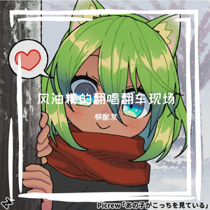 カチューシャ（喀秋莎）（翻自 金元寿子、上坂堇）