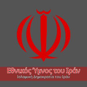 Εθνικός Ύμνος του Ιράν