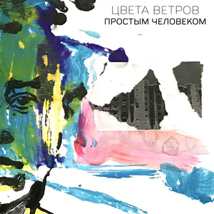 Простым человеком