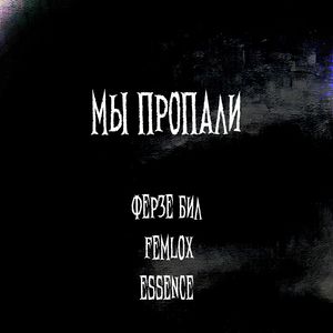 мы пропали