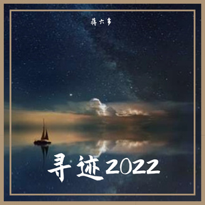 寻迹2022