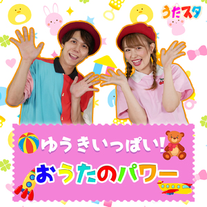 きみといっしょにいると (キッズソングカバー) [「NHK教育テレビ Eテレ おかあさんといっしょ」より]