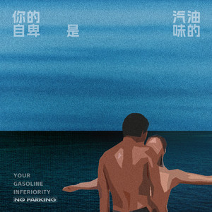 你的自卑是汽油味的