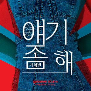 얘기좀 해 (feat. 수상한 Girl)