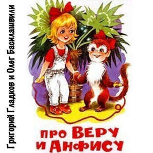 История 3 - Как Вера и Анфиса служили учебным пособием