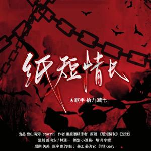 纸短情长·同名博肖同人文OST