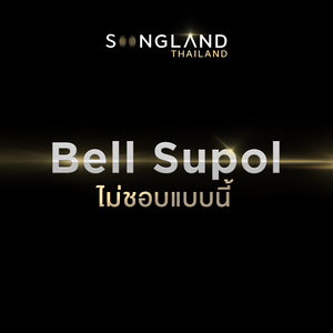 ไม่ชอบแบบนี้