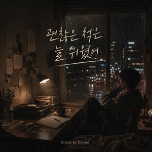 괜찮은 척은 늘 쉬웠어
