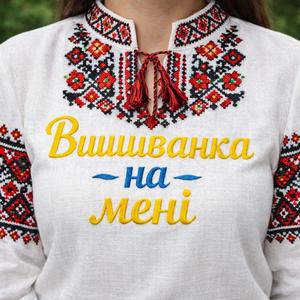 Вишиванка на менi