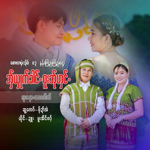 အှ်ဃှုက်ခါင်.စူးအ်ုဟှင်.ရာဓနာ.ထာခေါဟ် - ဍူး + မူးအိင်ဖဝ့်