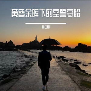 黄昏余晖下的空誓守盼