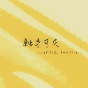 【双笙生贺】触手可及——当我奔向你，千万也是毫厘