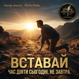 Вставай