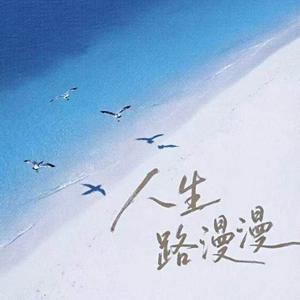 人生路漫漫 (治愈版)