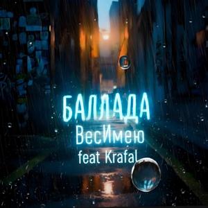 Баллада (feat. Krafal)