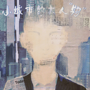 小城市的大人物