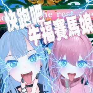 快跑吧 牛福賽馬娘