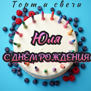 Юля с днём рождения