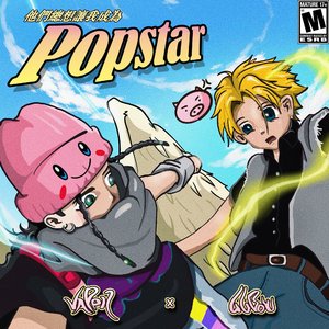 他们总想让我成为POPSTAR（Prod.Jeston）