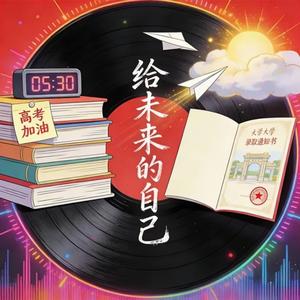 给未来的自己（DJ版）