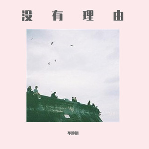 没有理由