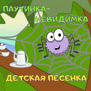 Паутинка-невидимка