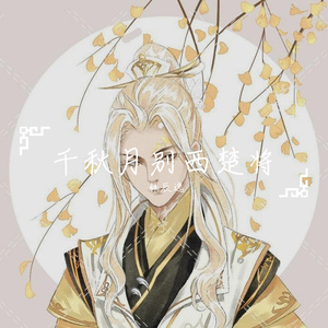 千秋月别西楚将 和声 伴奏版