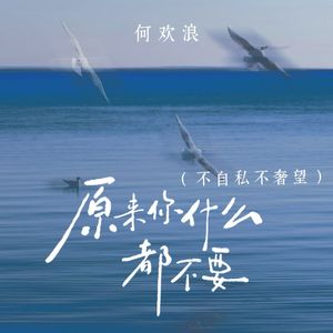 原来你什么都不要 (不自私不奢望) (对唱版)