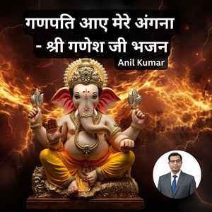 गणपति आए मेरे अंगना - श्री गणेश जी भजन