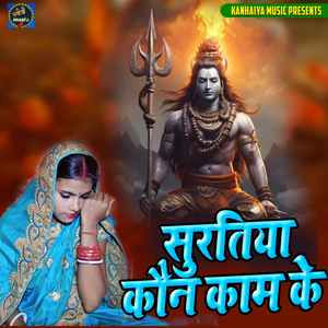 Suratiya Kaun Kaam Ke