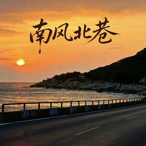 南风北巷（2.0）