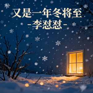 又是一年冬将至 (伴奏版)