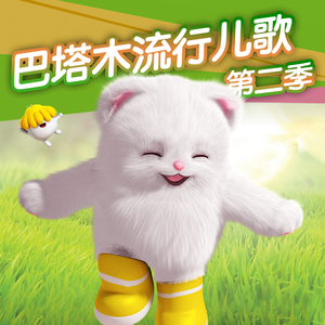 巴塔木流行儿歌第二季07
