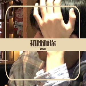 初秋和你