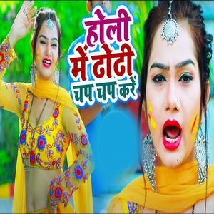 Holi Me Dhodhi Chap Chap Kare