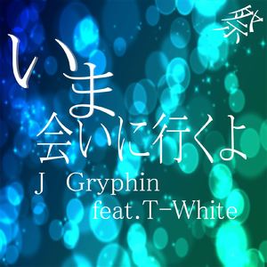 いま会いに行くよ (feat. T-White)