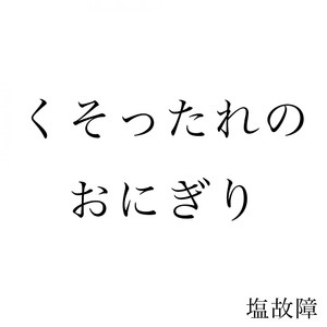 くそったれのうた feat. 猫村いろは